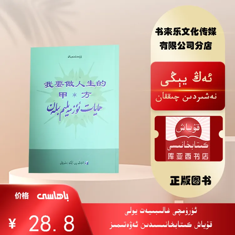 我要做人生的甲方：维吾尔文