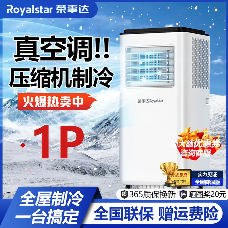 Royalstar/荣事达【大1P】单制冷移动空调一体机免安装可移动无外机