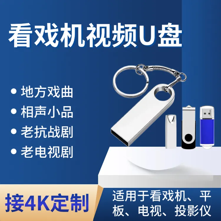 高清老人喜欢的看戏唱戏机视频U盘地方戏曲抗战剧相声小品4K定制