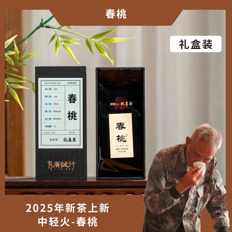 春桃 | 中轻火 | 武夷岩茶 | 2泡茶共17克