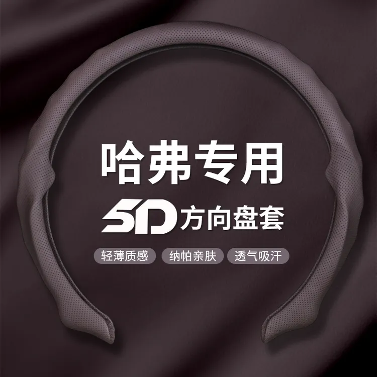 【哈弗专用】2025全新升级精选纳帕皮打孔5D方向盘保护套吸汗透气