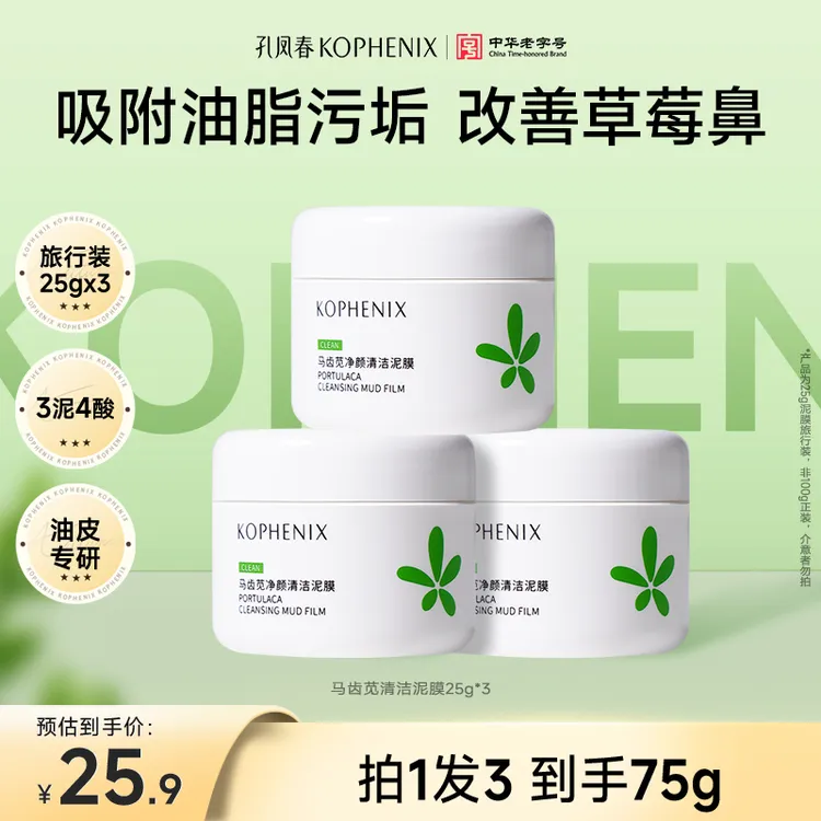 孔凤春泥膜马齿苋清洁泥膜25g*3去黑头闭口净颜毛孔清爽控油油皮