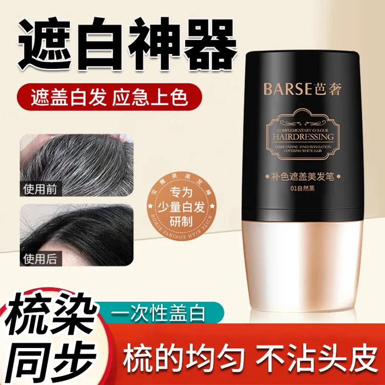 芭奢一次性美发棒美发笔快速遮盖白不伤发在家补色神器黑色发蜡