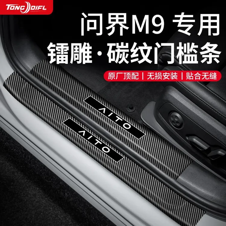 适配24款问界M9专用汽车内用品大全改装饰配件迎宾踏板门槛保护条