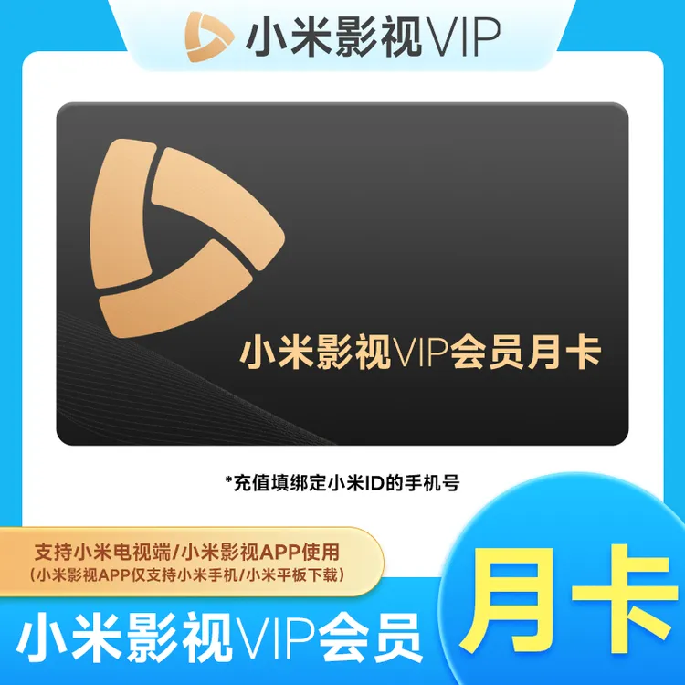 【直充到账】小米影视VIP月/季/半年/年卡 直充到账小米电视端