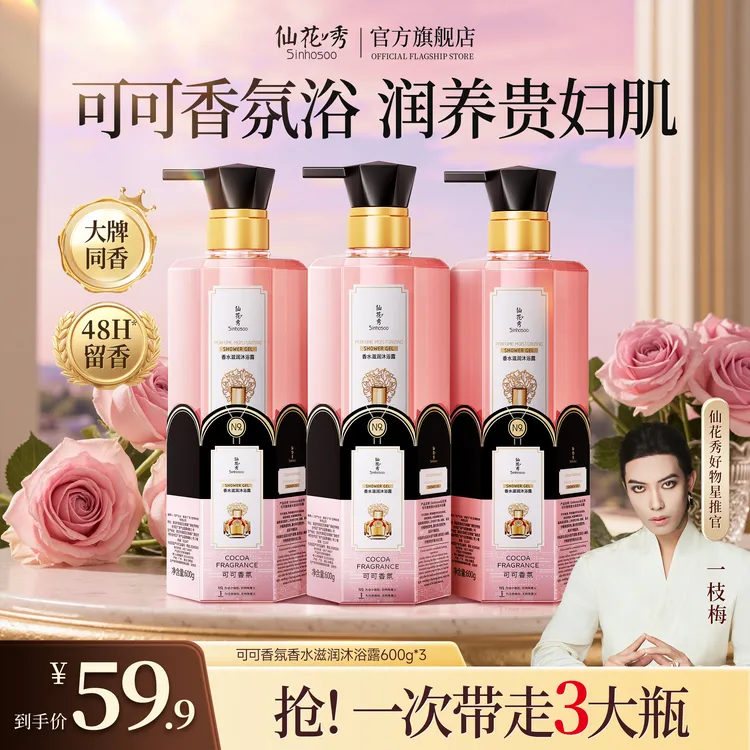 Sinhosoo仙花秀可可香氛香水滋润沐浴露控油保湿持久留香家庭装