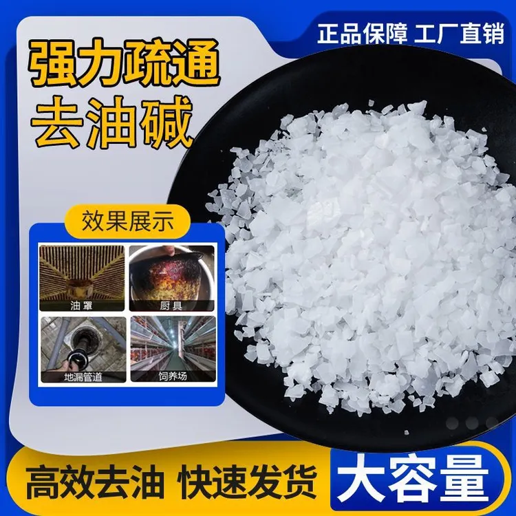 工业火碱除油剂下水道疏通去污烟机清洗剂重油污克星专用火碱粉