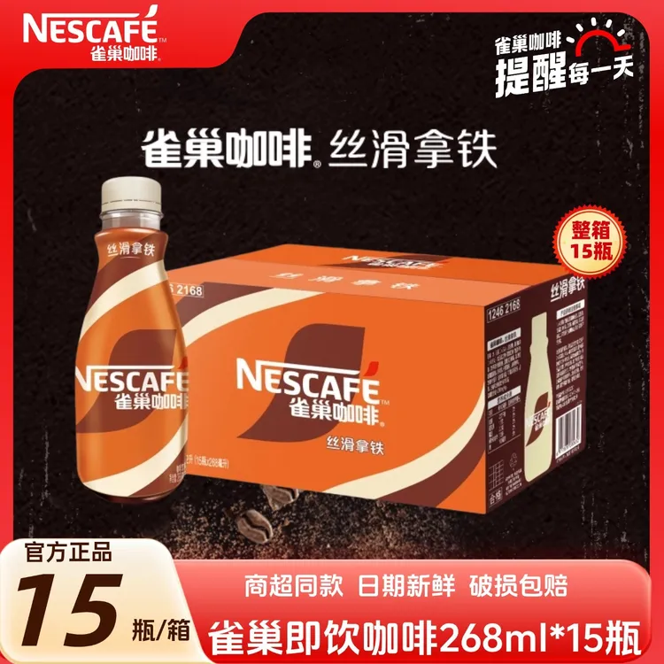 雀巢咖啡丝滑拿铁268ml即饮咖啡饮料学习开会开车办公官方正品