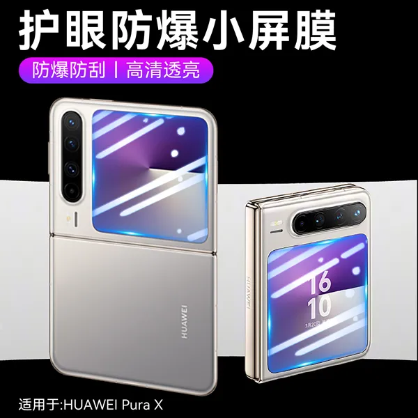 适用新款华为purax手机外屏膜Pura X小屏软膜防爆膜华为阔很有型