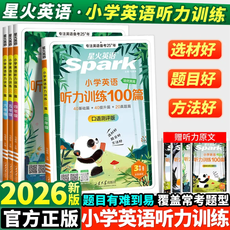 2026星火小学英语听力训练100篇三四五六年级阅读理解专项训练书