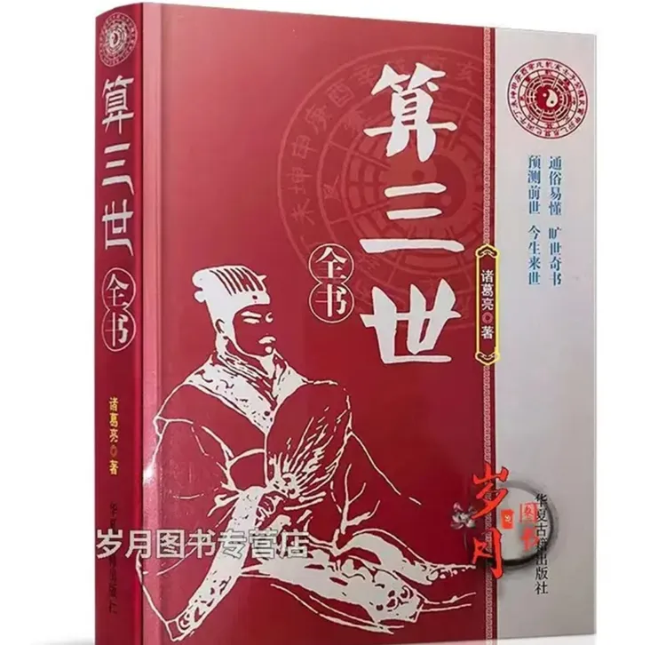 算三世全书高清完整精装古籍古书无删减传统文化古书命理学书籍
