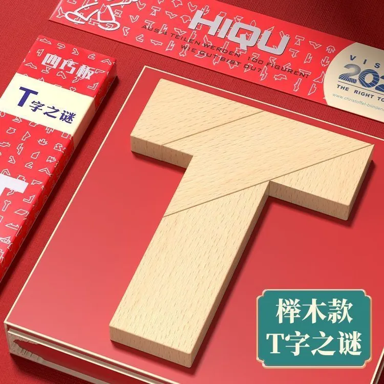 益智玩具T字之谜四巧板木质智力拼图t字成人学生益智拼图t字100种