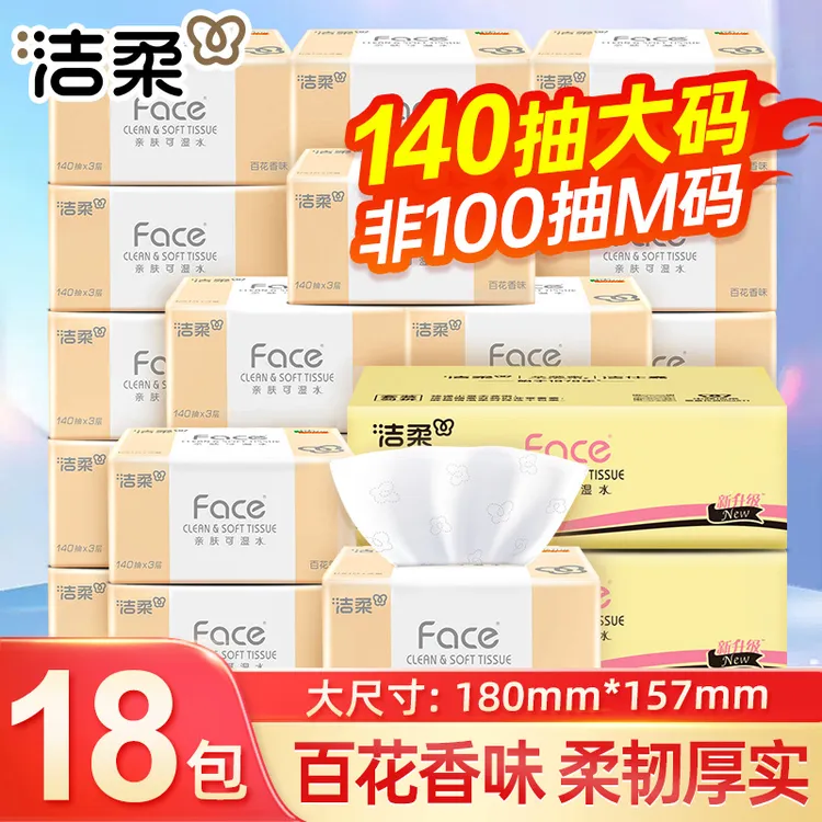洁柔纸巾抽纸家用面巾纸抽家庭装140抽x18包整箱可湿水纸巾百花香