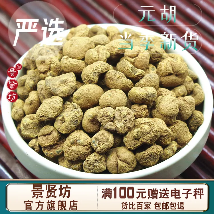 元胡中药材正品官方旗舰店延胡索元胡玄胡索廷胡索颗粒泡水煮水茶
