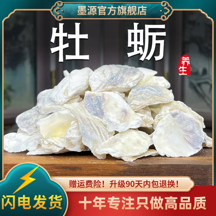 牡蛎中药材生牡蛎牡蛎片牡蛎壳生蚝壳饮非野生大片干货可打粉