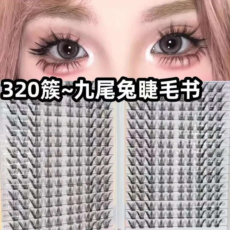 320簇九尾兔睫毛书~EIYI大容量兔系加狐系可重复使用眼睫毛书