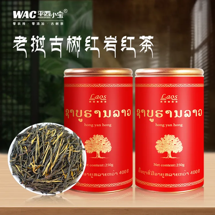 平西小宝®2025年头春老挝古树红茶【红岩红茶】100g、 250g/罐滇红茶