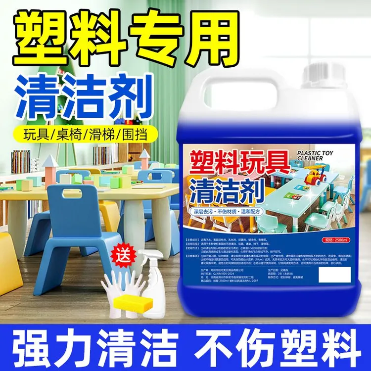 塑料玩具清洁剂玩具外壳污渍翻新除垢幼儿园课桌椅去污清洗剂桶装