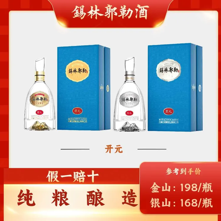锡蒙1260锡林郭勒酒草原酒纯粮食酒开元金山银山42%vol53%vol