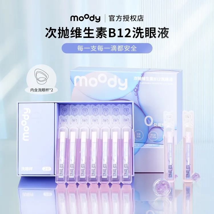 moody次抛维生素B12眼部护理补水清洁视力洗眼液缓解疲劳保湿舒缓