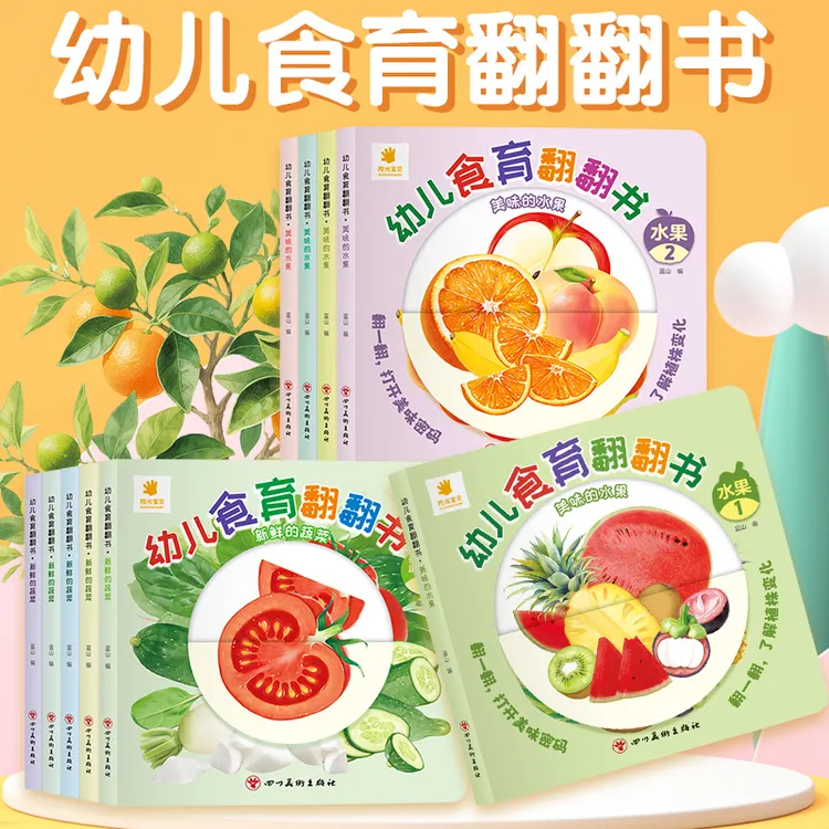 幼儿食育翻翻书全10本0 - 6岁宝宝辅食认知培养健康饮食科普童书