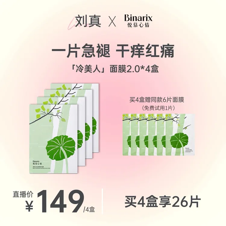 【刘真专属】Binarix悦慕心情冷美人2.0修护面膜补水保湿褪红4盒装