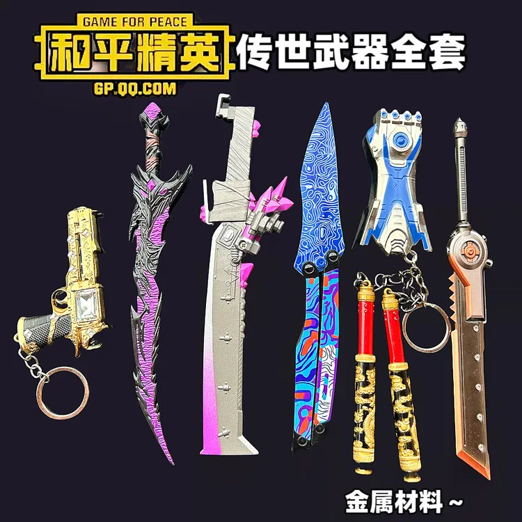 和平精英传世武器全套乌尔南小枪弗拉迪尾刺火焰刀玩具钥匙扣挂件