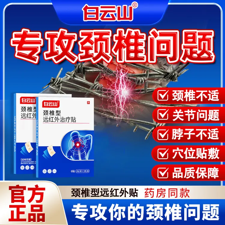 【白云山远红外颈椎贴】穴位专用贴膏肩颈椎不适官方旗舰店正品iosn