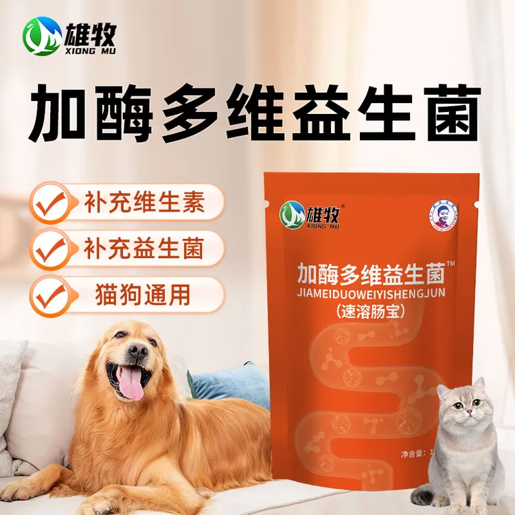 雄牧加酶多维益生菌猫狗爱宠常备正品益生菌用多买多送补充维生素