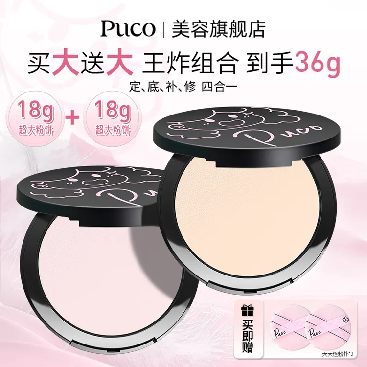 【买大送大 到手36g】PUCO大大怪粉饼控油持妆遮瑕补妆定妆