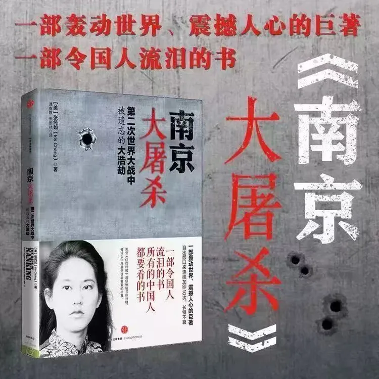 南京大屠S 张纯如的书 二次世界大战中被遗忘的浩劫 抗日战争历史