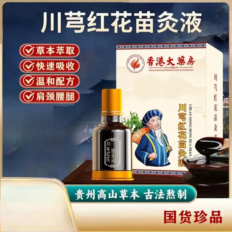 川芎红花苗灸液 肩颈腰椎温和草本苗灸液-lyj快速苗族舒缓颈肩
