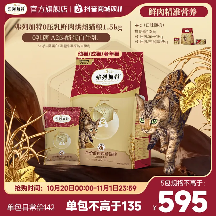 双11弗列加特牛奶烘焙粮|0乳糖鲜肉烘焙1.5kg成老幼年猫粮0压乳