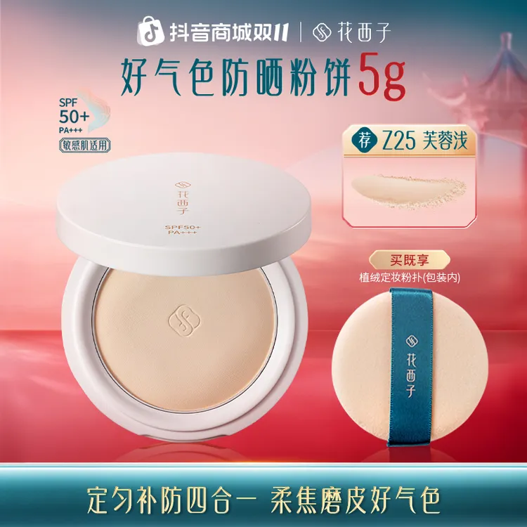 【双11】花西子好气色防晒粉饼便携装5g定妆补妆防汗控油