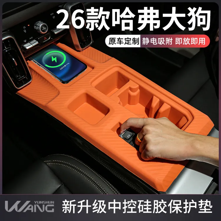 26款2026哈弗大狗汽车内装饰用品大全中控硅胶垫无线充保护套台垫