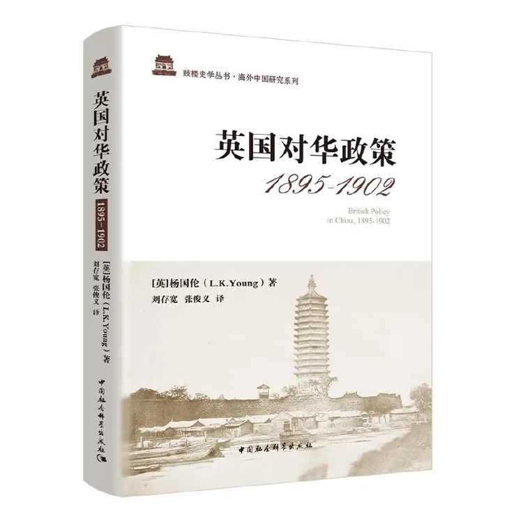 英国对华政策(1895-1902)(精)/海外中国研究系列/鼓楼史学丛书