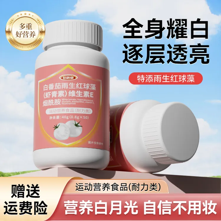 【全新升级&人民好物】白番茄雨生红球藻 (虾青素)维生素E 烟酰胺