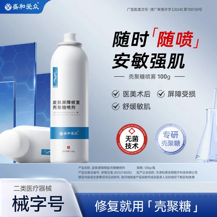 盛和爱众皮肤屏障修复壳聚糖喷剂