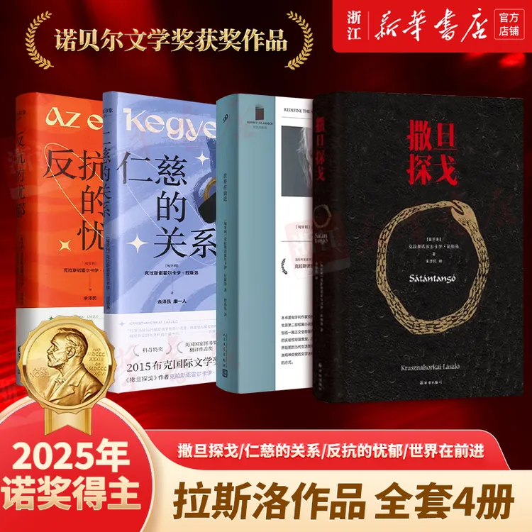 【2025诺贝尔奖得主拉斯洛套装任选】撒旦探戈仁慈的关系反抗的忧郁