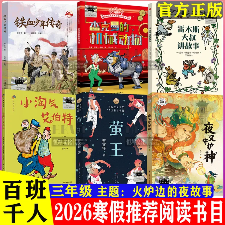 百班千人三年级2026寒假推荐课外阅读书雷木斯大叔讲故事萤王正版