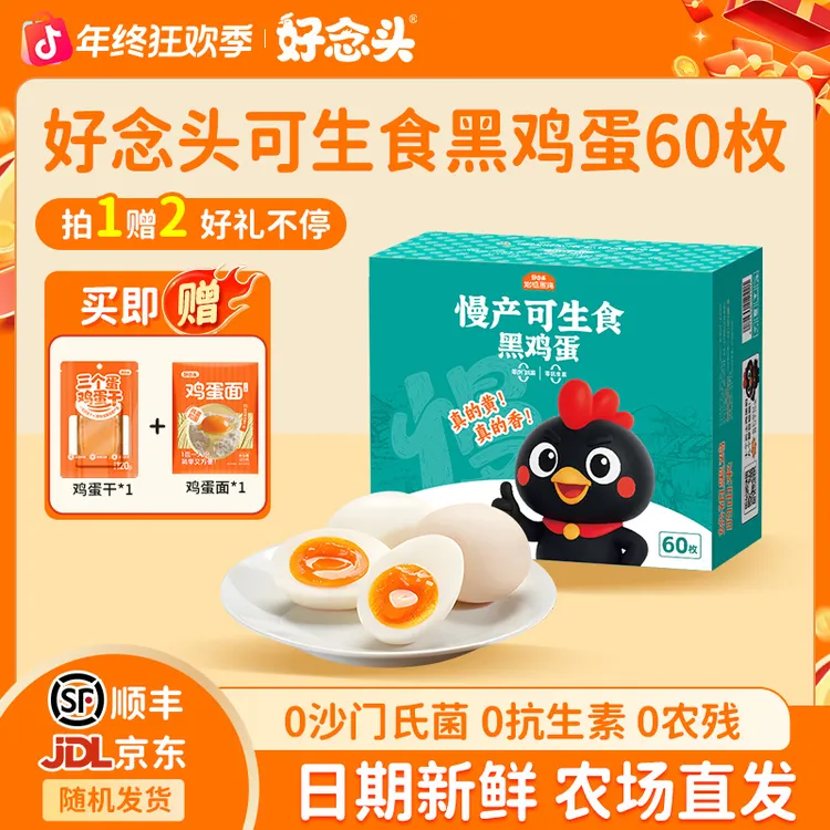 好念头始祖黑鸡蛋可生食鸡蛋60枚新鲜土鸡蛋虫草蛋两款包装随机发