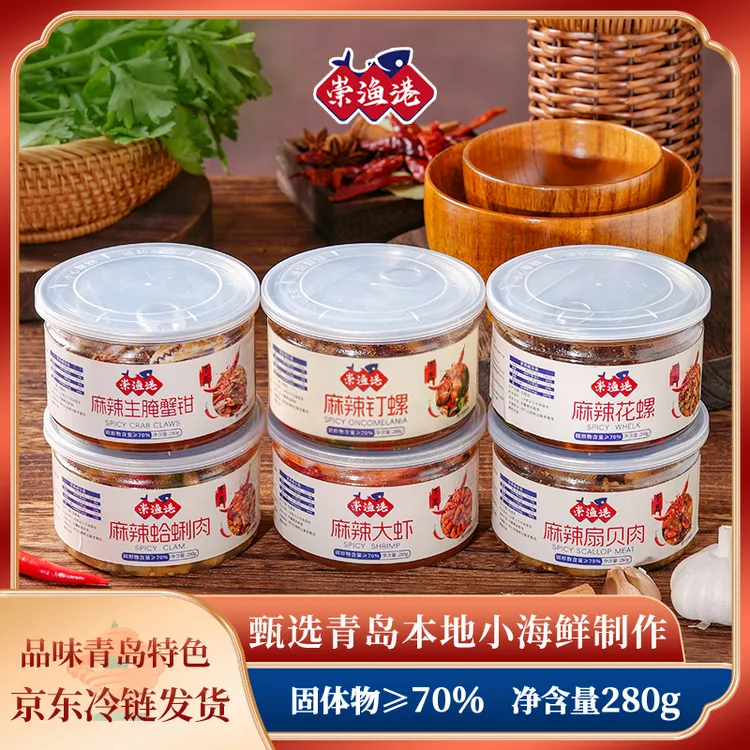 崇渔港青岛礼物特产麻辣小海鲜蛤蜊肉蟹钳钉螺花螺大虾扇贝肉6选3