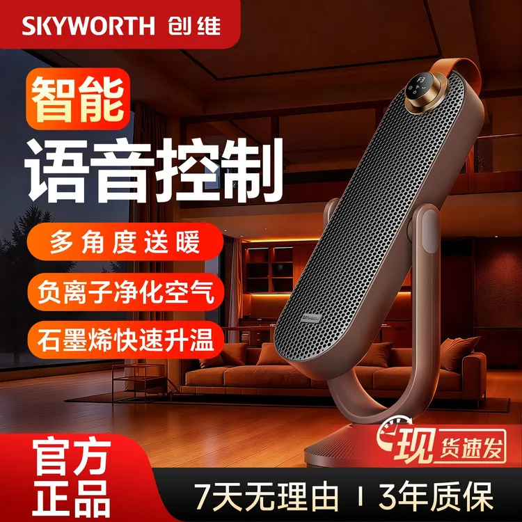 【创维负离子智能取暖器】石墨烯电暖气智能语音降温取暖省电暖风机