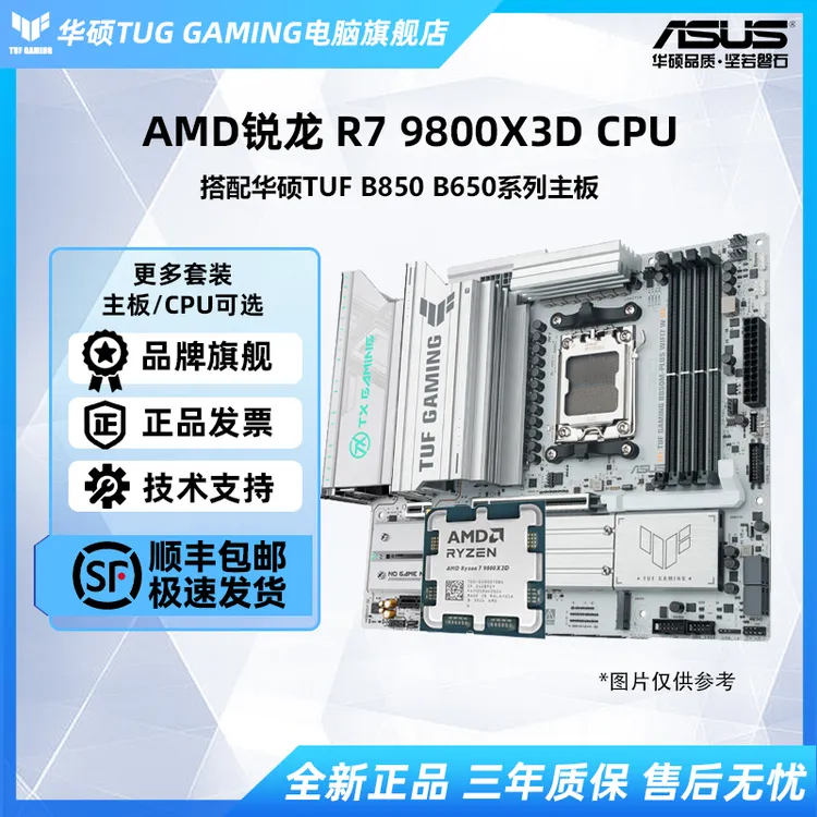 华硕TUF B850/B650系列主板搭AMD R7 9800X3D散片电竞游戏板U套装