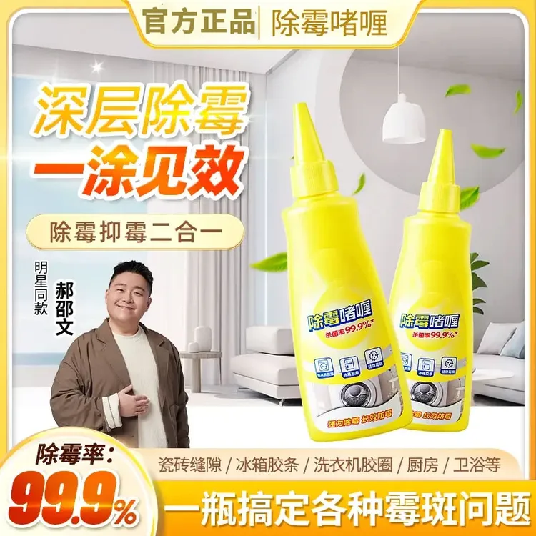 【郝劭文推荐】沫正品除霉啫喱除霉剂水槽洗衣机胶条冰箱美缝除霉器