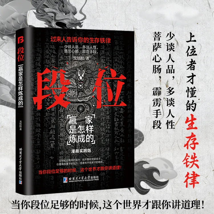 段位上位者告诉你的成事铁律谋局破局的高明智慧为官从商枕边书