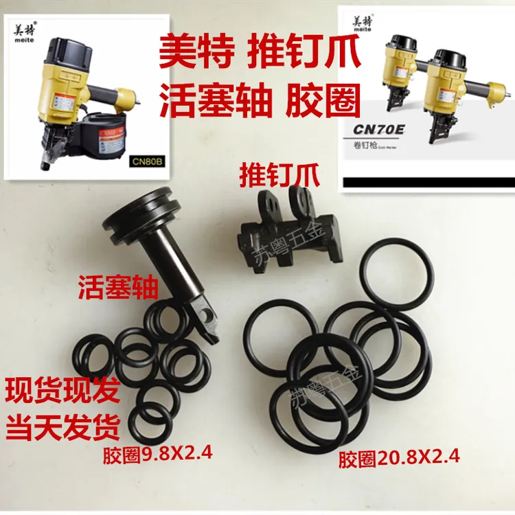 美特70B80B70E80E卷钉枪推钉爪活塞轴活塞轴胶圈现货现发