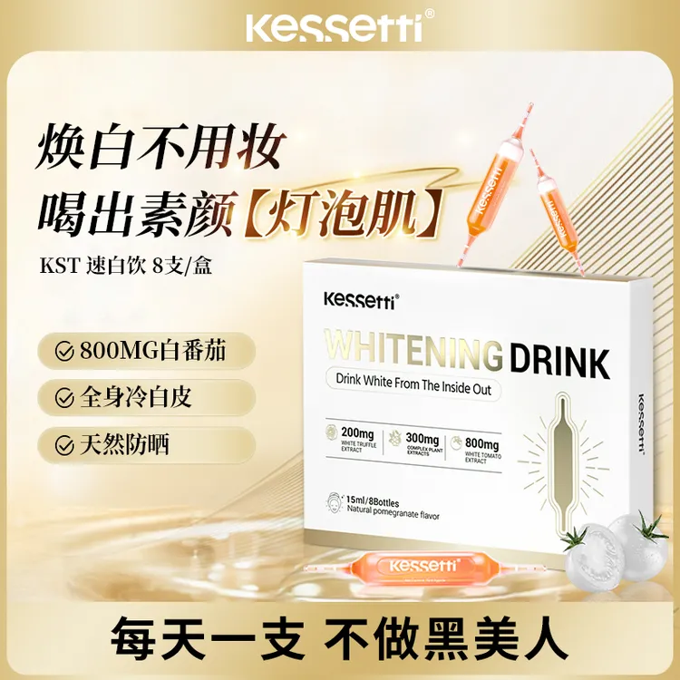 【YY专属】Kessetti速白瓶闪白番茄饮8支/盒 白松露白番茄VCVE