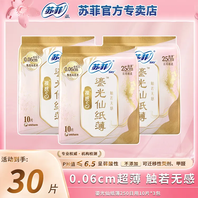 苏菲裸感S系列鎏光仙纸簿轻薄透气卫生巾日用姨妈巾女生经期必备