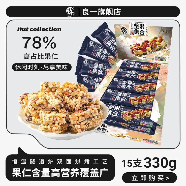 良一 每日坚果棒集合坚果酥代餐棒混合什锦坚果微甜22g*15支